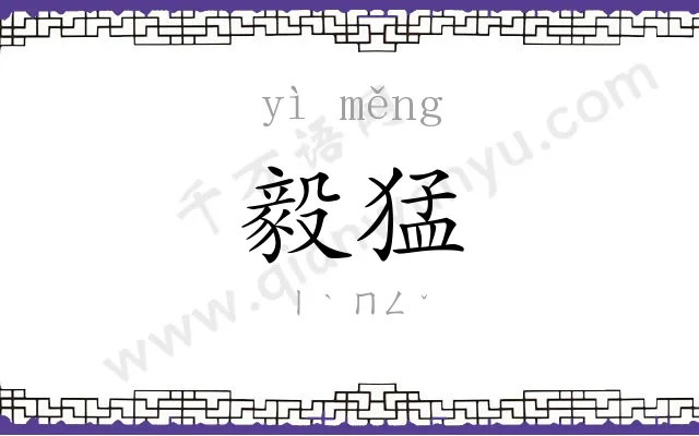 毅猛