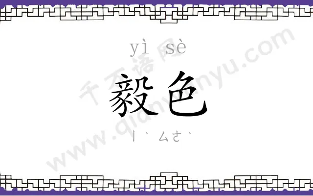 毅色