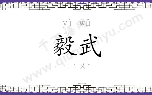 毅武