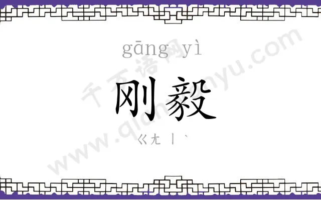 刚毅