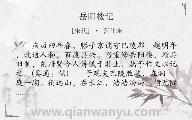 《岳阳楼记》作者是宋代的范仲淹.本诗词属于辞赋精选;初中文言文;古文观止;写景;抒情;爱国类诗词.诗词全文约共481字.