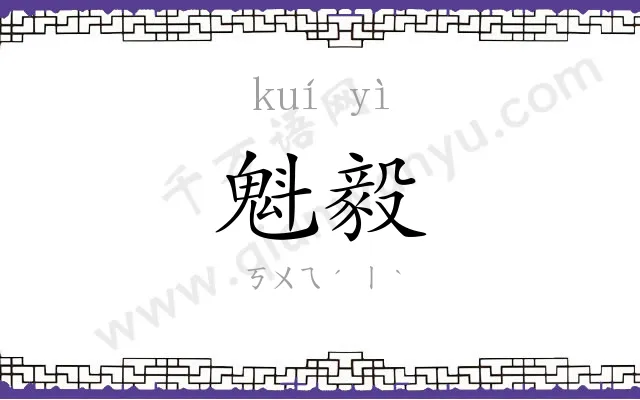 魁毅