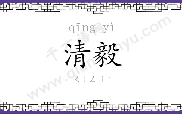 清毅