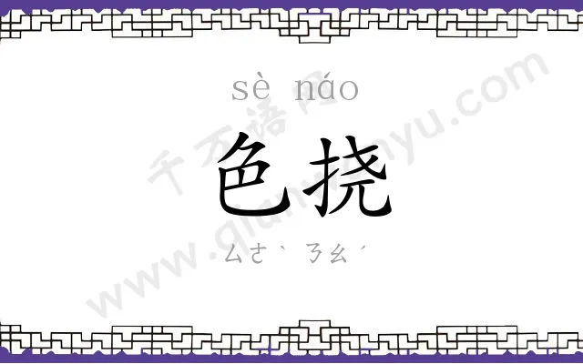 色挠
