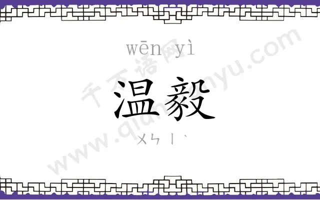 温毅