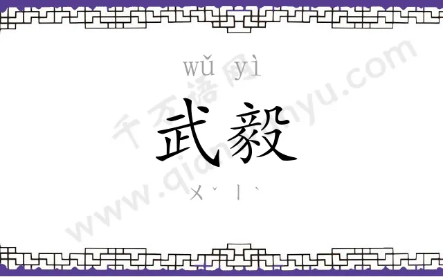 武毅