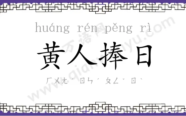黄人捧日