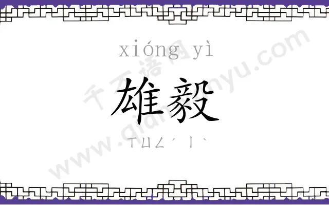 雄毅