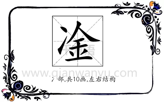 凎