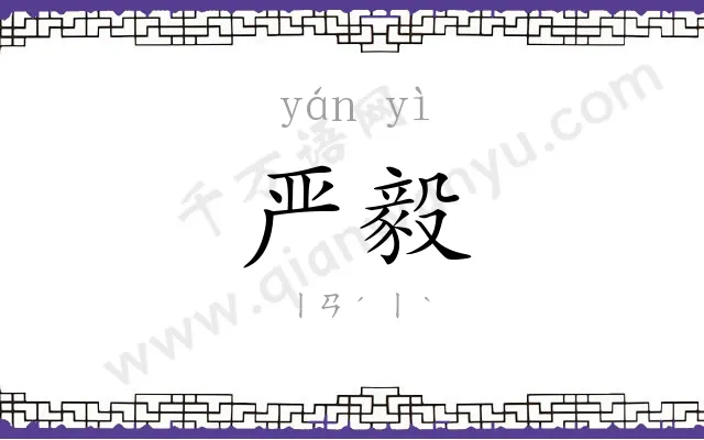 严毅
