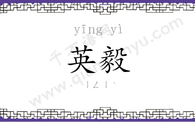 英毅