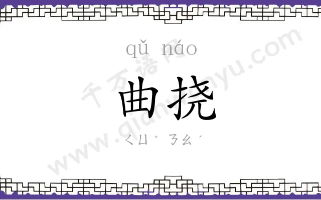曲挠