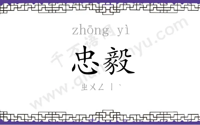 忠毅