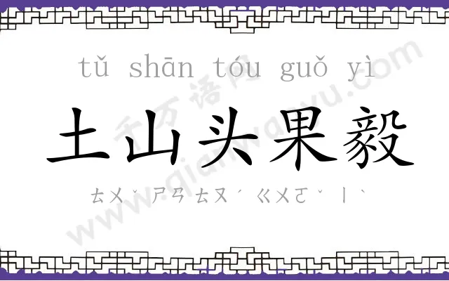 土山头果毅