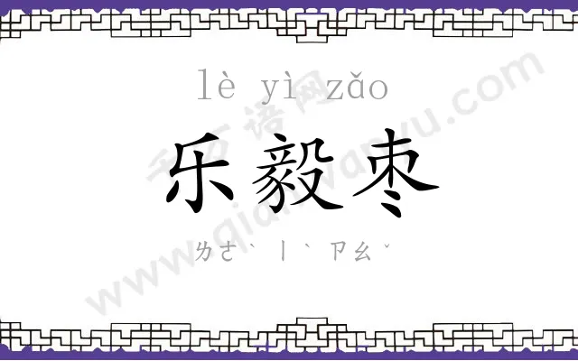 乐毅枣