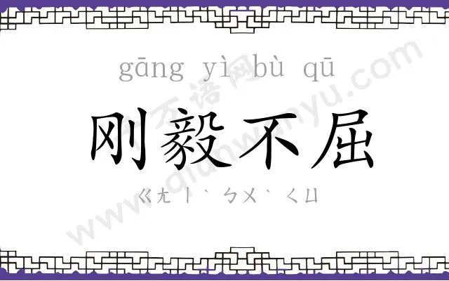 刚毅不屈