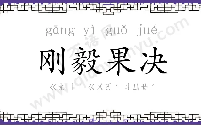 刚毅果决