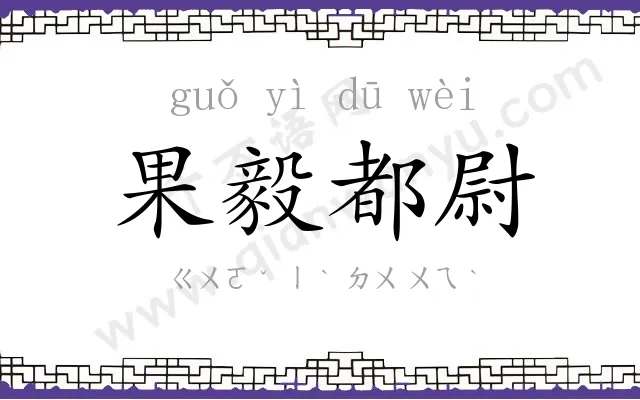 果毅都尉