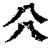 𠔁(清·印刷字体·康熙字典)
