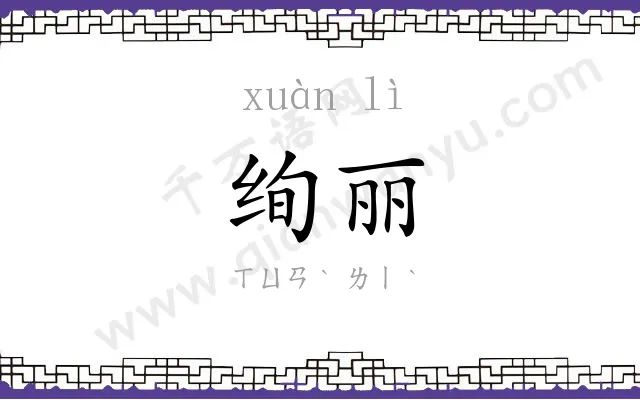 绚丽