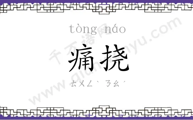 痛挠