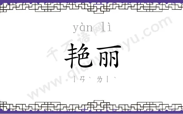 艳丽
