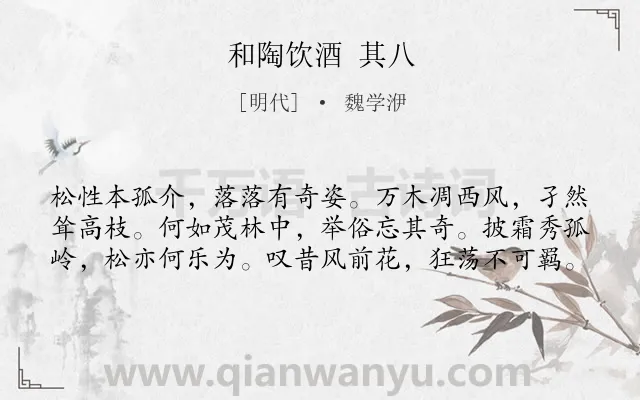 《和陶饮酒 其八》作者是明代的魏学洢.诗词全文约共60字.