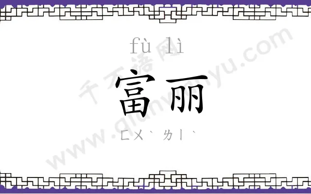 富丽