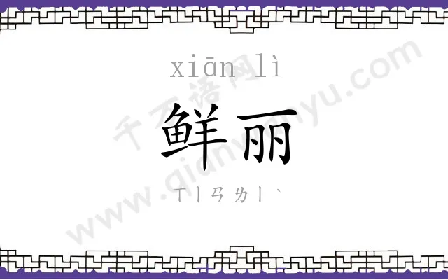 鲜丽