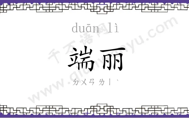 端丽