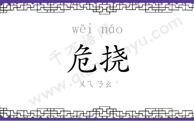 危挠