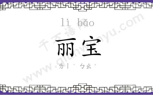 丽宝
