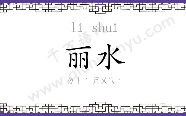 丽水