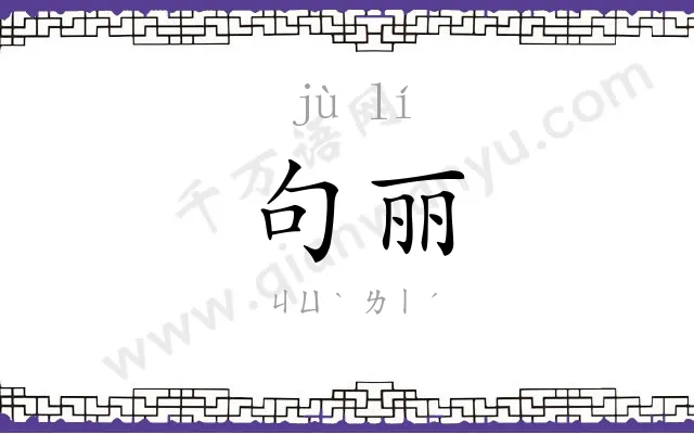 句丽