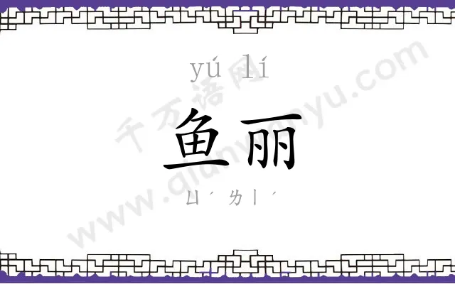 鱼丽
