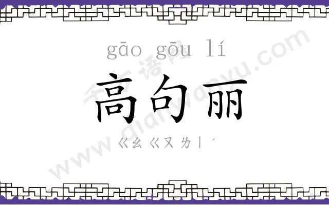 高句丽