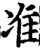 准(宋·印刷字体·增韵)