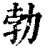 勃(清·印刷字体·康熙字典)