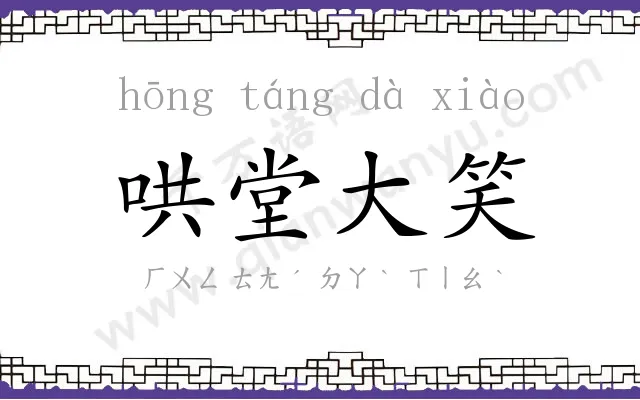 哄堂大笑
