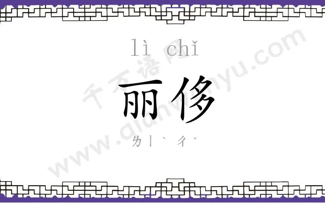 丽侈