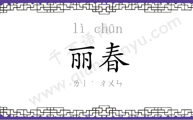 丽春