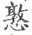 憝(宋·印刷字体·广韵)