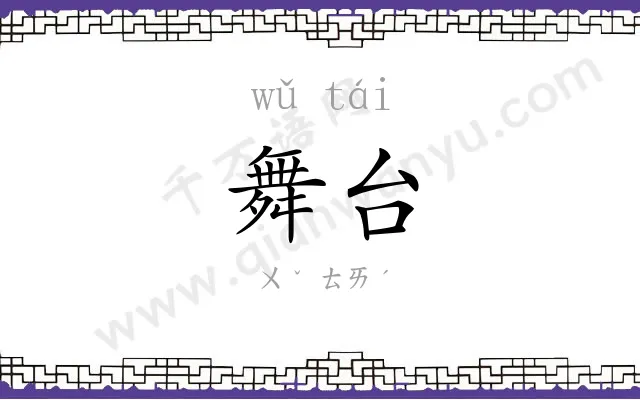 舞台
