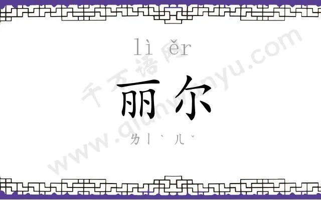丽尔
