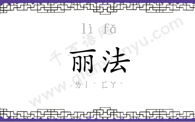 丽法