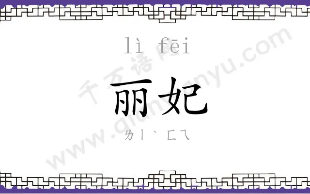 丽妃