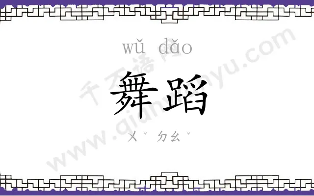 舞蹈