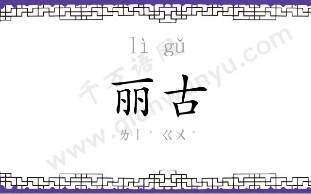丽古