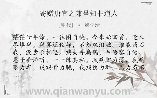 《寄赠唐宜之兼呈知非道人》作者是明代的魏学洢.诗词全文约共156字.