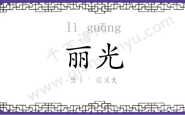 丽光